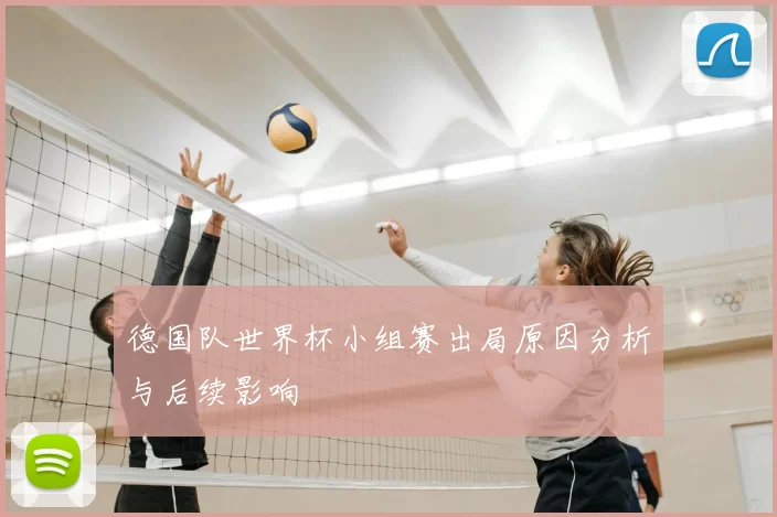 德国队世界杯小组赛出局原因分析与后续影响