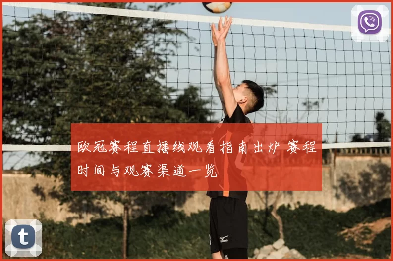 欧冠赛程直播线观看指南出炉 赛程时间与观赛渠道一览