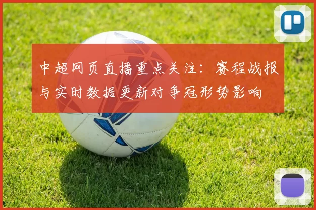 中超网页直播重点关注：赛程战报与实时数据更新对争冠形势影响
