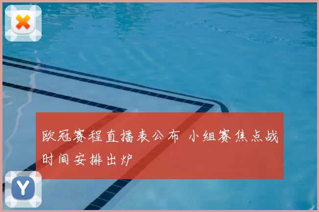 欧冠赛程直播表公布 小组赛焦点战时间安排出炉