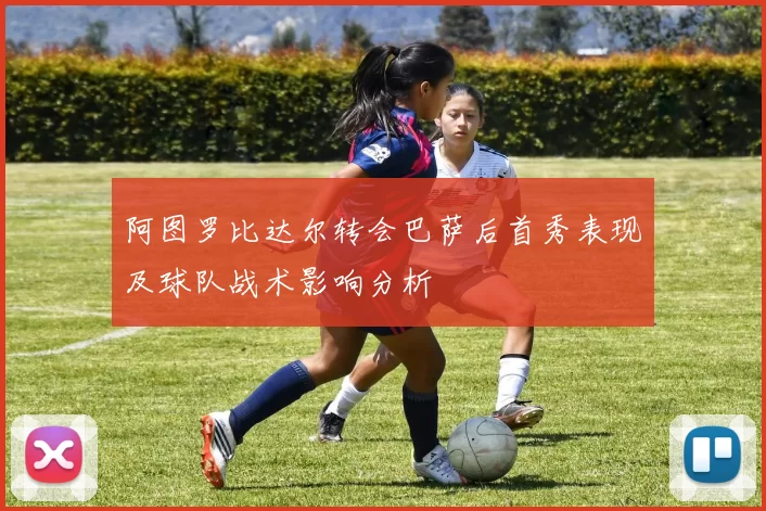 阿图罗比达尔转会巴萨后首秀表现及球队战术影响分析