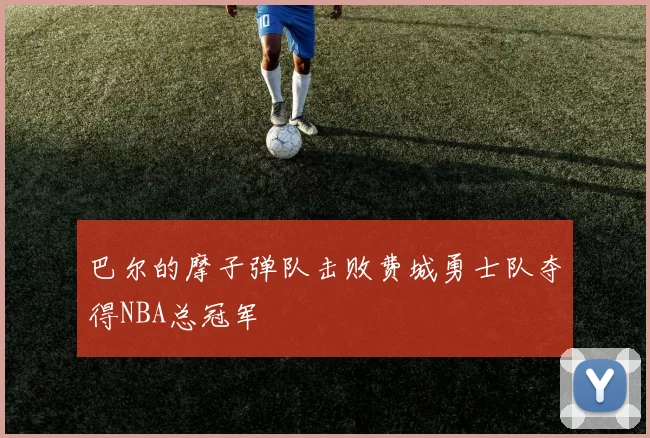 巴尔的摩子弹队击败费城勇士队夺得NBA总冠军