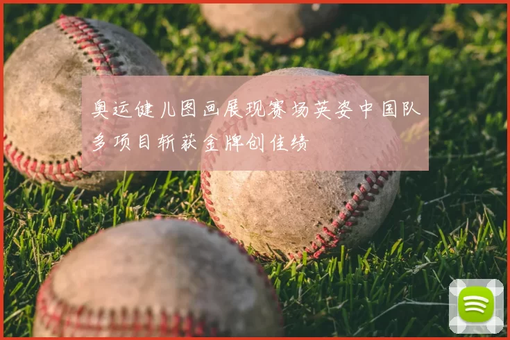 奥运健儿图画展现赛场英姿中国队多项目斩获金牌创佳绩