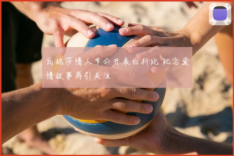 瓦妮莎情人节公开表白科比 纪念爱情故事再引关注