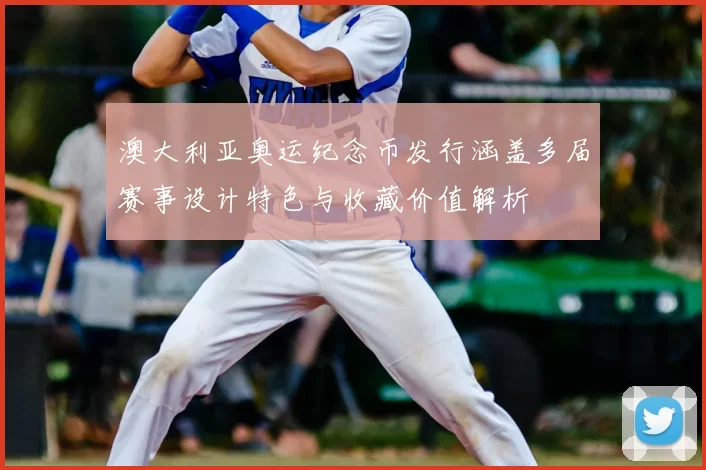 澳大利亚奥运纪念币发行涵盖多届赛事设计特色与收藏价值解析