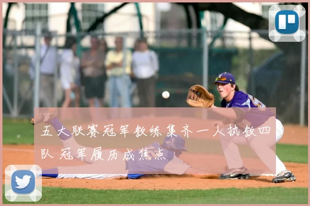 五大联赛冠军教练集齐一人执教四队 冠军履历成焦点