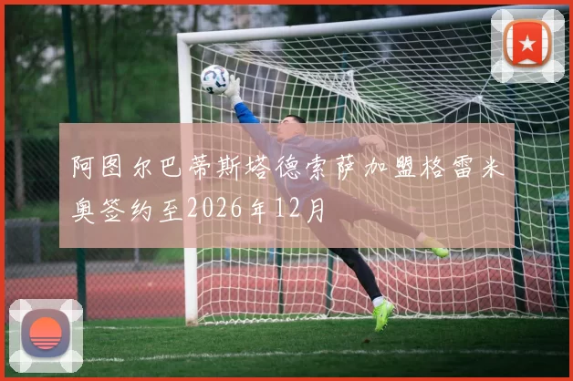 阿图尔巴蒂斯塔德索萨加盟格雷米奥签约至2026年12月