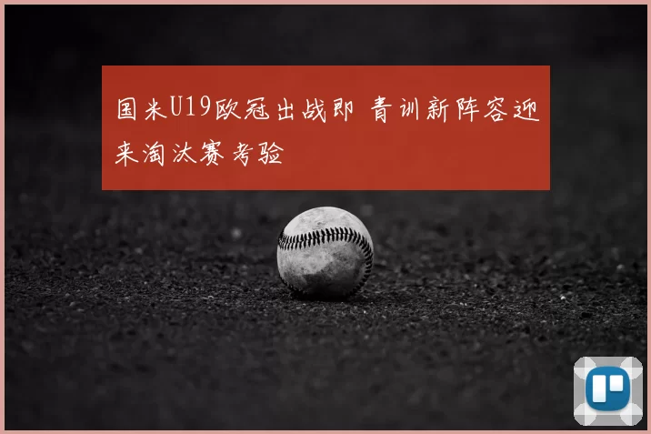 国米U19欧冠出战即 青训新阵容迎来淘汰赛考验