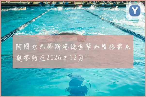 阿图尔巴蒂斯塔德索萨加盟格雷米奥签约至2026年12月