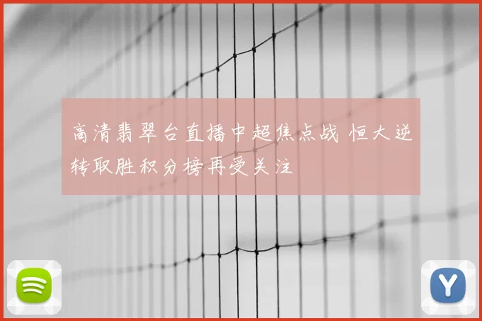 高清翡翠台直播中超焦点战 恒大逆转取胜积分榜再受关注