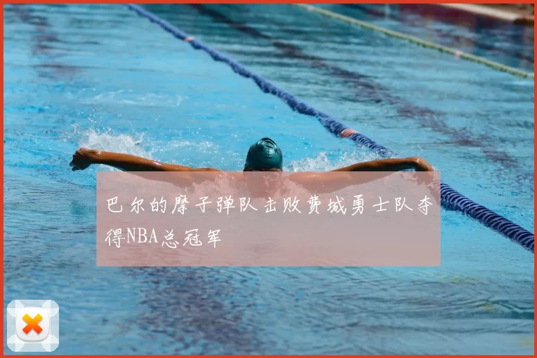 巴尔的摩子弹队击败费城勇士队夺得NBA总冠军