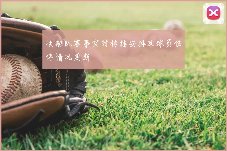 快船队赛事实时转播安排及球员伤停情况更新