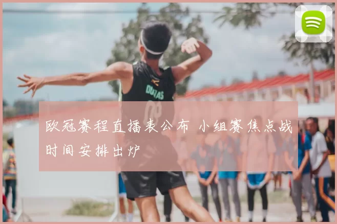 欧冠赛程直播表公布 小组赛焦点战时间安排出炉