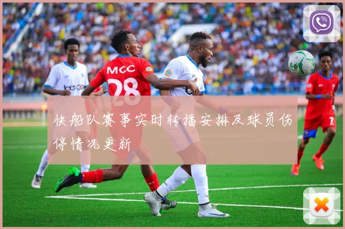快船队赛事实时转播安排及球员伤停情况更新