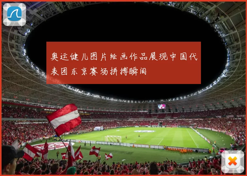 奥运健儿图片绘画作品展现中国代表团东京赛场拼搏瞬间