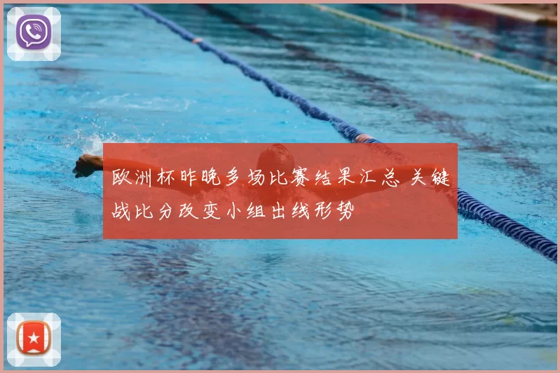 欧洲杯昨晚多场比赛结果汇总 关键战比分改变小组出线形势