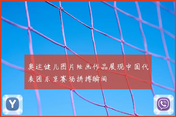 奥运健儿图片绘画作品展现中国代表团东京赛场拼搏瞬间