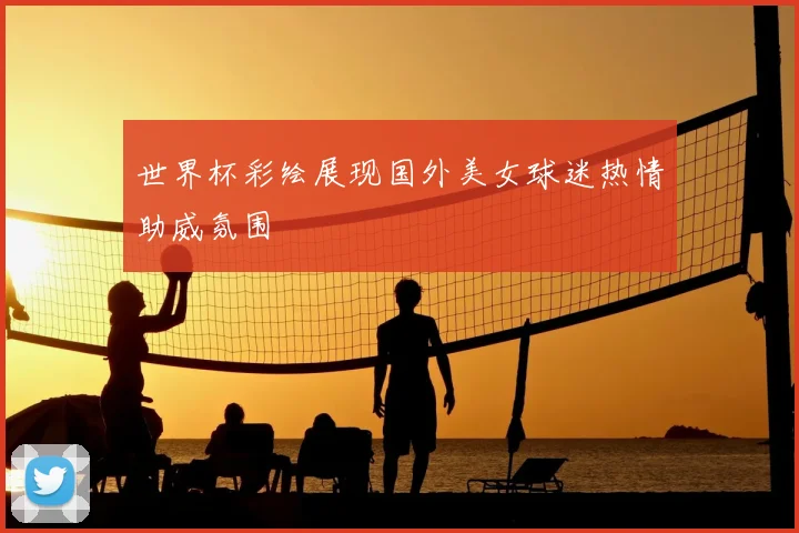 世界杯彩绘展现国外美女球迷热情助威氛围