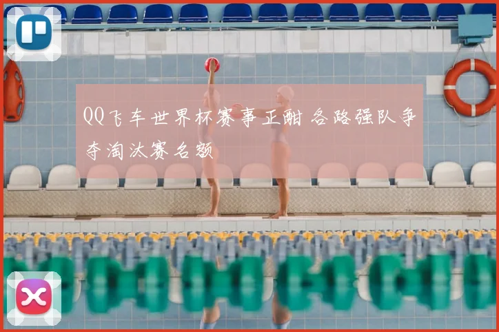QQ飞车世界杯赛事正酣 各路强队争夺淘汰赛名额