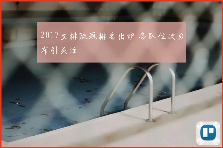 2017女排欧冠排名出炉 各队位次分布引关注