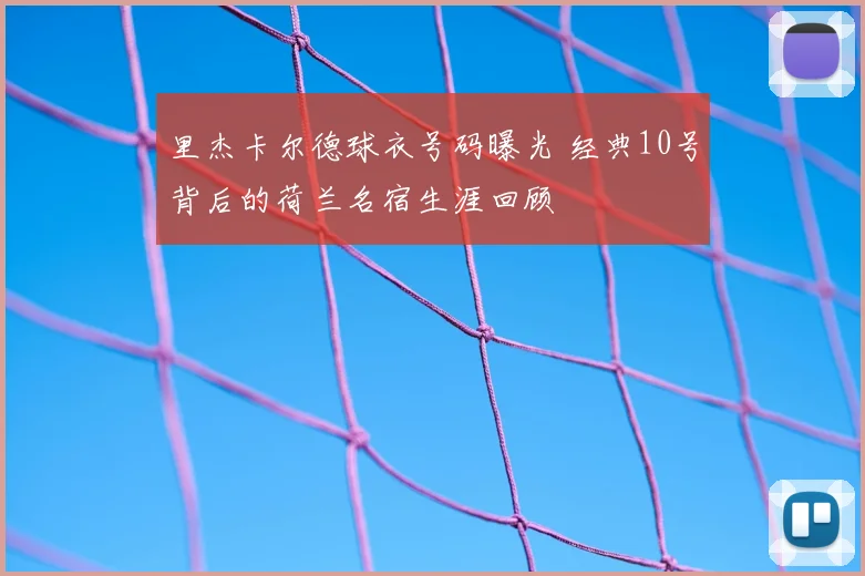 里杰卡尔德球衣号码曝光 经典10号背后的荷兰名宿生涯回顾