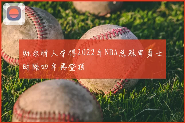 凯尔特人夺得2022年NBA总冠军勇士时隔四年再登顶