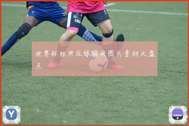 世界杯经典压球瞬间图片素材大盘点
