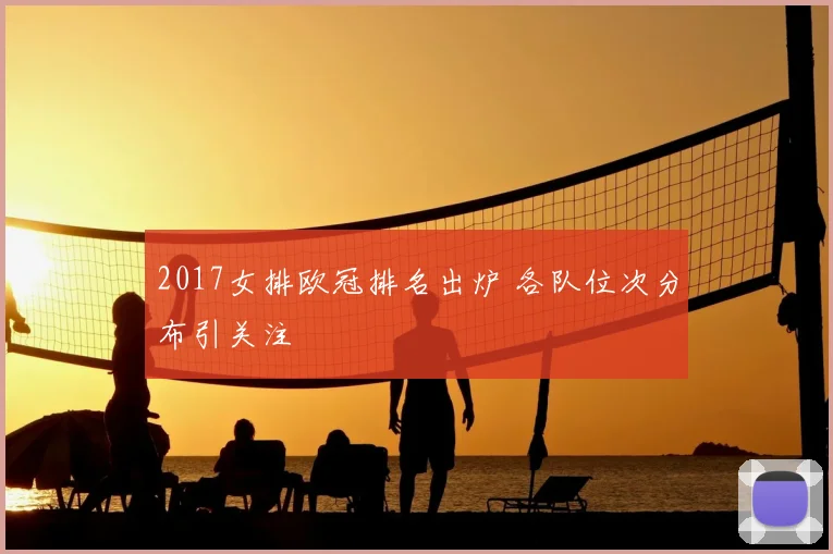 2017女排欧冠排名出炉 各队位次分布引关注